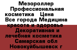 Мезороллер. Профессиональная косметика › Цена ­ 650 - Все города Медицина, красота и здоровье » Декоративная и лечебная косметика   . Самарская обл.,Новокуйбышевск г.